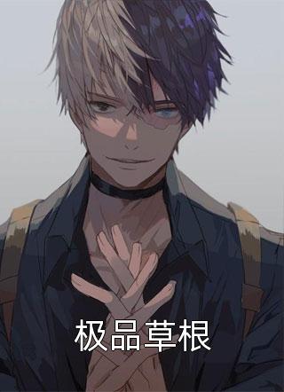 极品草根全本小说（极品草根）全文阅读