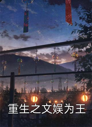 重生之文娱为王全文免费阅读(云巅风光)完结版阅读