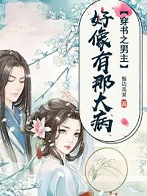 完结版小说穿书之男主好像有那大病第3章阅读