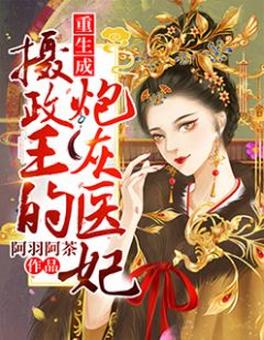 新上《重生成摄政王的炮灰医妃》阿羽阿茶小说免费阅读