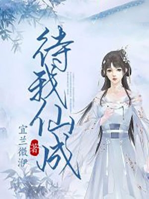 待我仙成李清宁云正平完结版全章节阅读