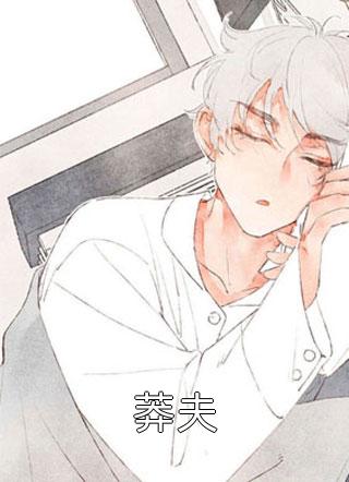 新上《莽夫》大眼小金鱼小说免费阅读