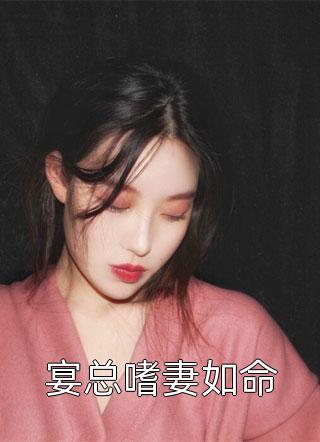 新上《宴总嗜妻如命》执笔江山小说免费阅读