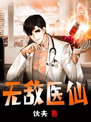 小说无敌医仙主角为叶云龙免费阅读