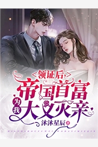 小说领证后帝国首富为我大义灭亲主角为宋南枝薄景容免费阅读