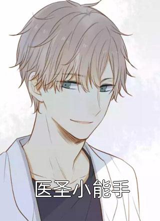 《医圣小能手》完结小说(全文在线阅读)