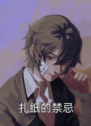 扎纸的禁忌猫太守小说全章节最新阅读