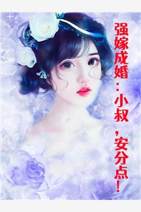 强嫁成婚小叔安分点时画郁千寒小说_强嫁成婚小叔安分点完结版阅读