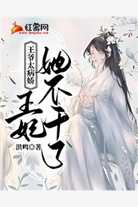 完结版小说王爷太病娇王妃她不干了第1章阅读