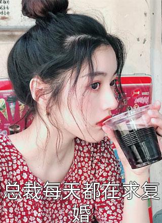总裁每天都在求复婚昭瑶小说免费阅读