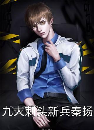 九大刺头新兵秦扬紫燕悠在线阅读-九大刺头新兵秦扬全文免费阅读