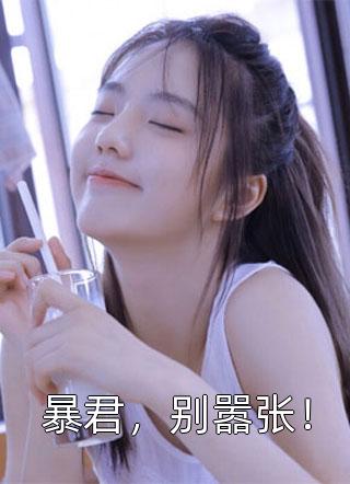 暴君，别嚣张！蛋蛋小说（完整版）阅读