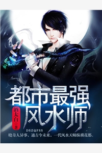 都市最强风水师