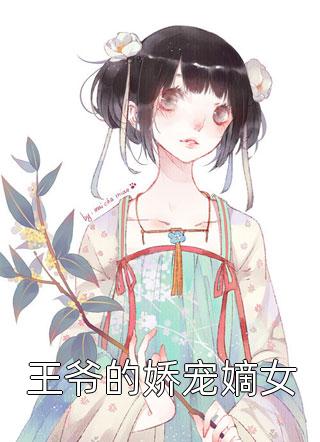 王爷的娇宠嫡女全文阅读 纳兰灵灵章节阅读