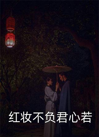 红妆不负君心若相思意最新小说全文阅读