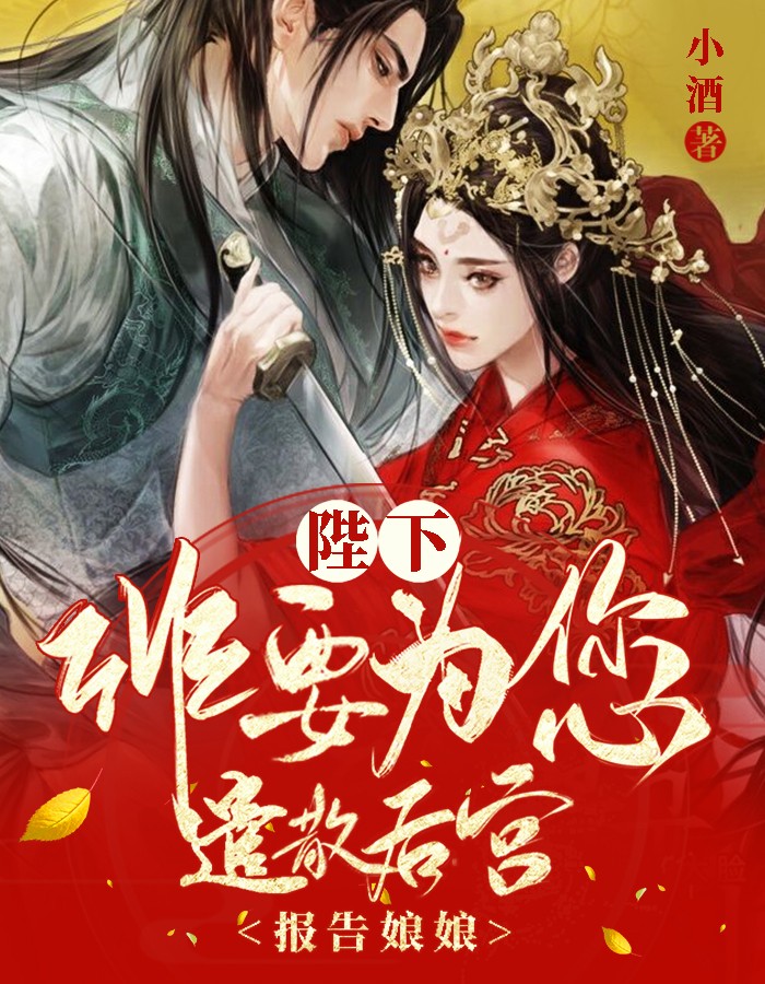 小酒写的小说报告娘娘：陛下非要为您遣散后宫最新阅读