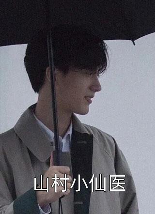 新上小说山村小仙医派大猩最新章节阅读