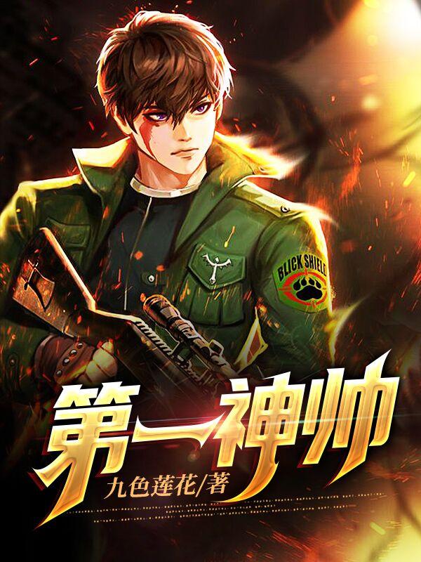 第一神帅（沈擎苍楚幼琳）