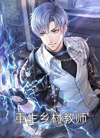 重生乡村教师by大豆豆在线阅读
