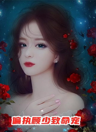 小说偏执顾少致命宠主角为江芷曦顾予城免费阅读