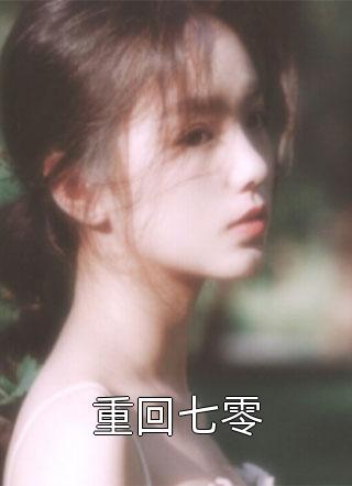 好看的重回七零小说_重回七零最新章节阅读