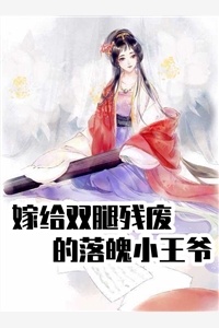 嫁给双腿残废的落魄小王爷