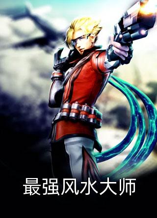 新上《最强风水大师》大丙小说免费阅读