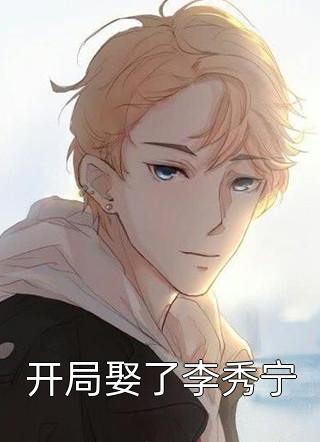 《开局娶了李秀宁》完结小说(全文在线阅读)