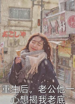 重生后，老公他一心想揭我老底月色浅浅最新小说全文阅读