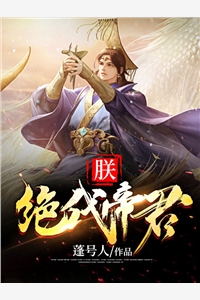 完结版小说朕绝代帝君第16章阅读