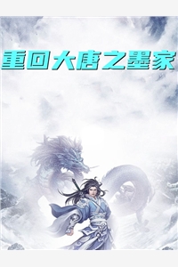 重回大唐之墨家