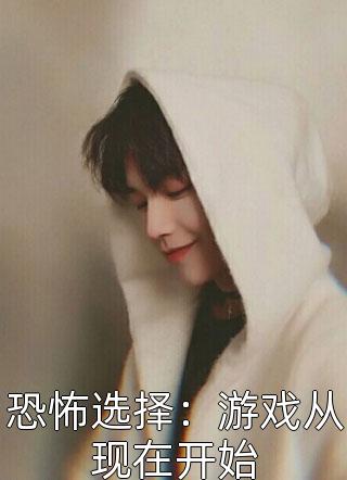 [完结]恐怖选择：游戏从现在开始全章节阅读