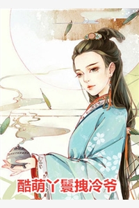 酷萌丫鬟拽冷爷夏草赵樽小说_酷萌丫鬟拽冷爷完结版阅读