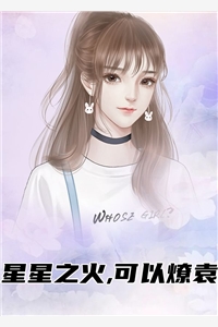 星星之火可以燎袁