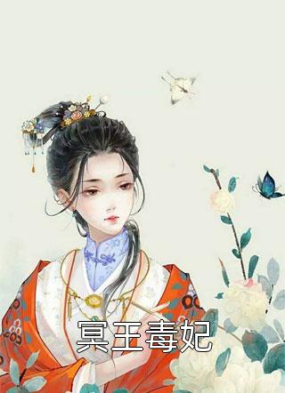 冥王毒妃小说全文枼玥免费阅读