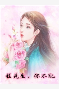 程先生你不配
