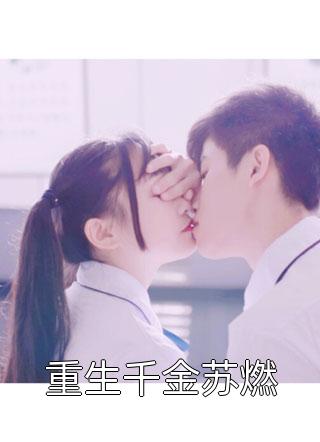 重生千金苏燃全文免费阅读(将离)完结版阅读