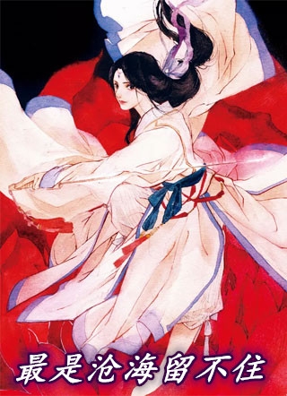 最是沧海留不住