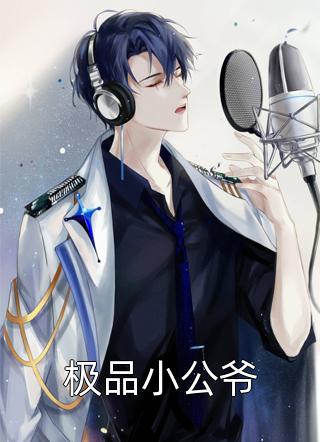 爆款小说铁骑惊梦《极品小公爷》在线阅读