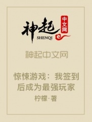 惊悚游戏我签到后成为最强玩家