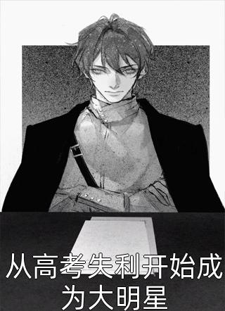 最新小说从高考失利开始成为大明星免费阅读