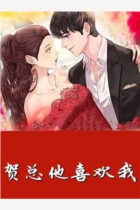 贺总他喜欢我