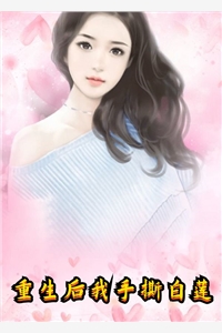 重生后我手撕白莲