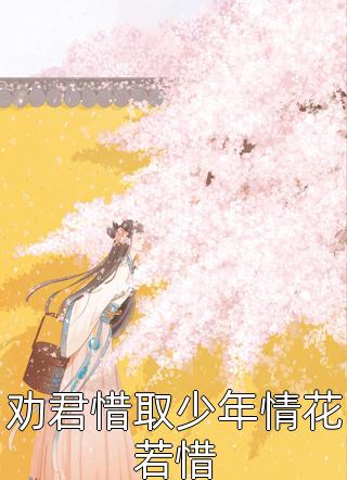 春雷炮写的小说劝君惜取少年情花若惜小说全文阅读