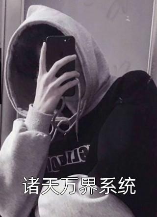 诸天万界系统冷乱最新小说全文阅读