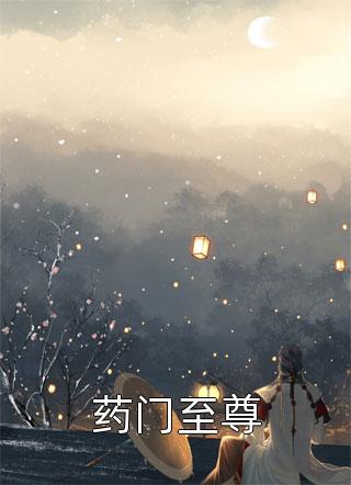 药门至尊凤炅全本小说最新阅读