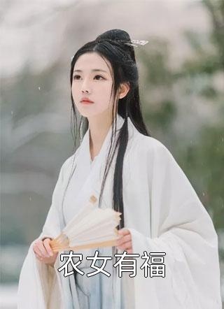 农女有福精彩小说(蘑菇仔)全章节阅读
