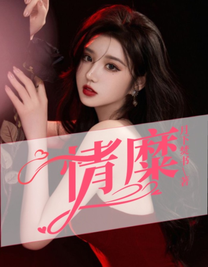 情糜全本小说（情糜）全文阅读