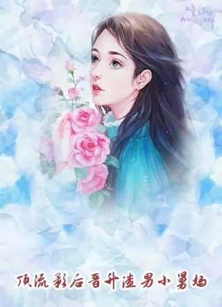 顶流影后晋升渣男小舅妈沐沐星辰完本在线小说免费阅读