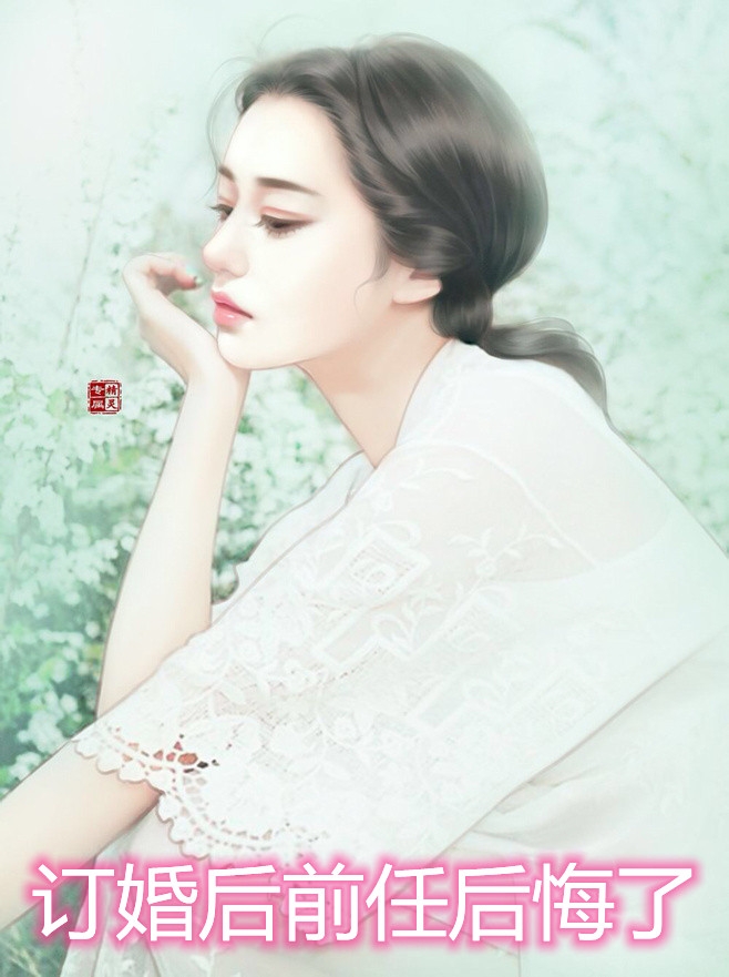 订婚后前任后悔了